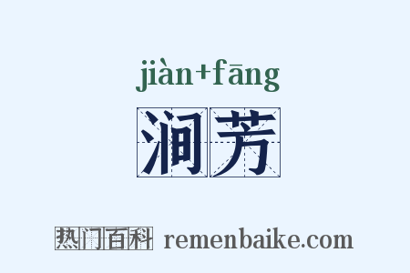 涧芳是什么意思的图片